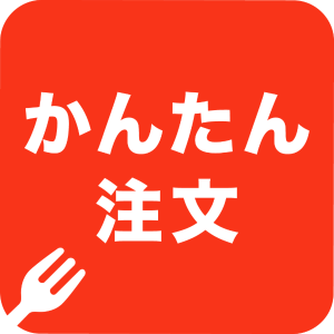 かんたん注文ＦＡＱ